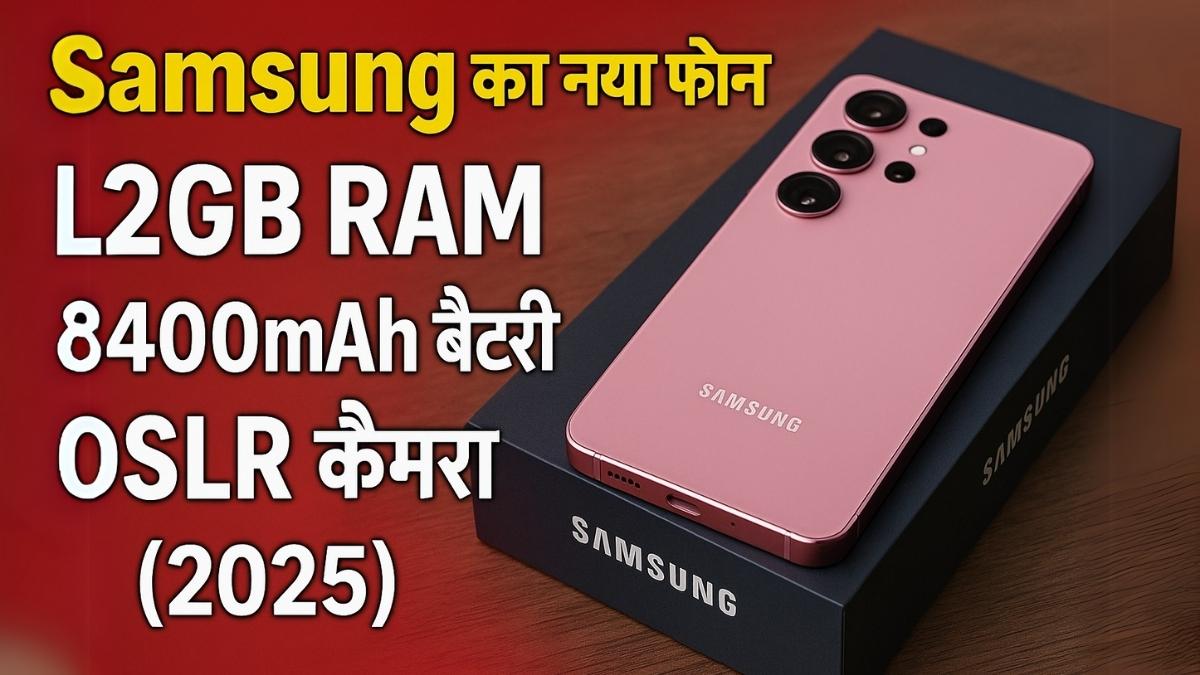 Samsung का नया फोन